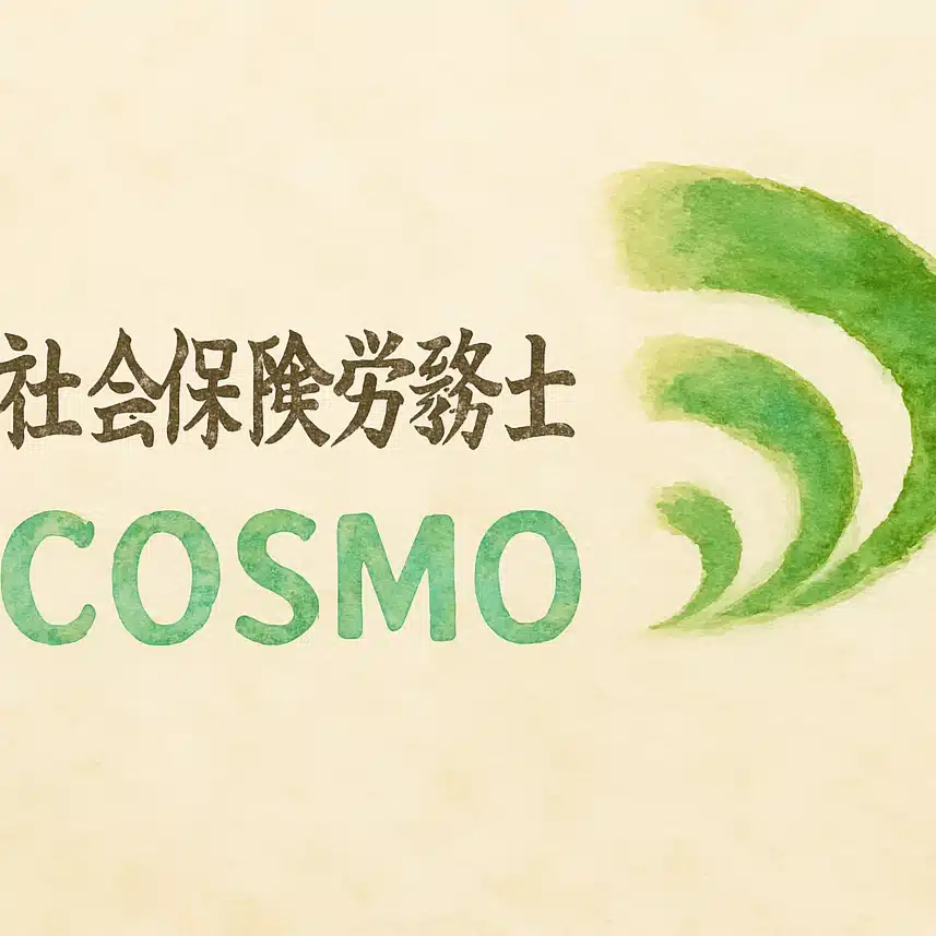 社会保険労務士法人COSMO