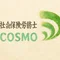 社会保険労務士法人COSMO