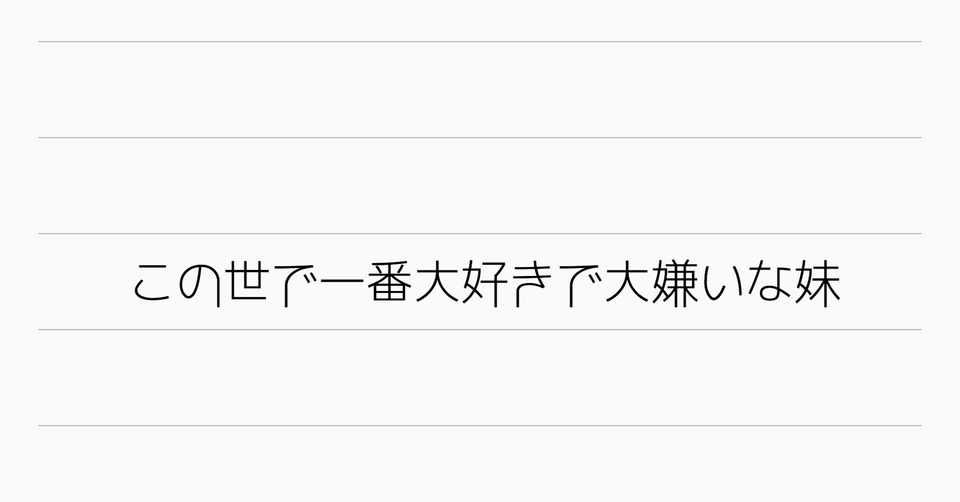 この世で一番大好きで大嫌いな妹 ごみ子 Note