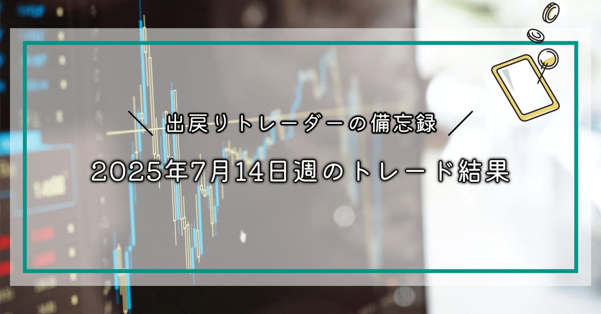 FX】2025年7月14週のトレード結果 │ フタを開けたら結構プラス