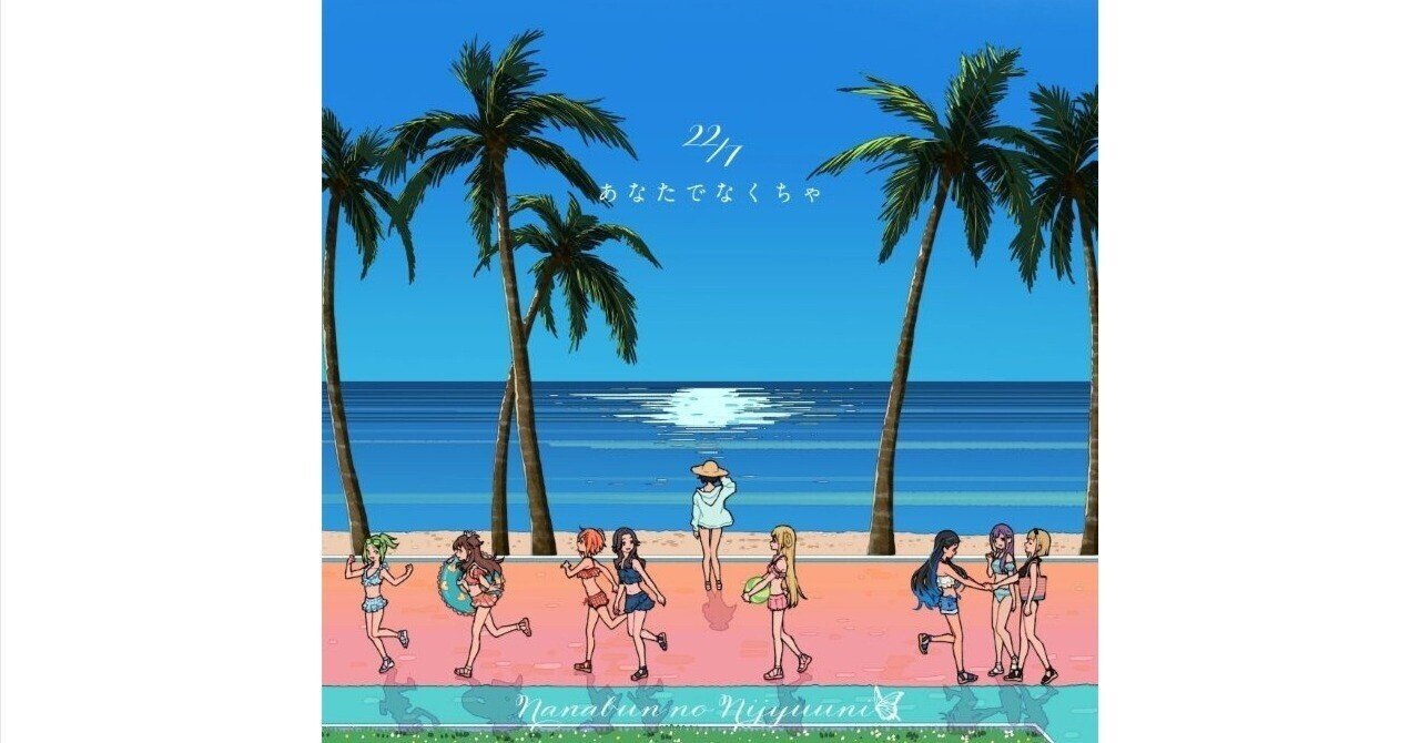 22/7 15thシングル「あなたでなくちゃ」発売｜みいすけ