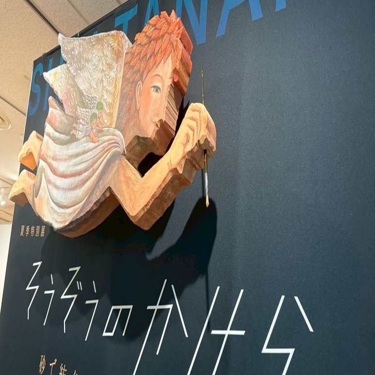明石市立文化博物館で開催】絵本作家たなかしんの20周年記念展が