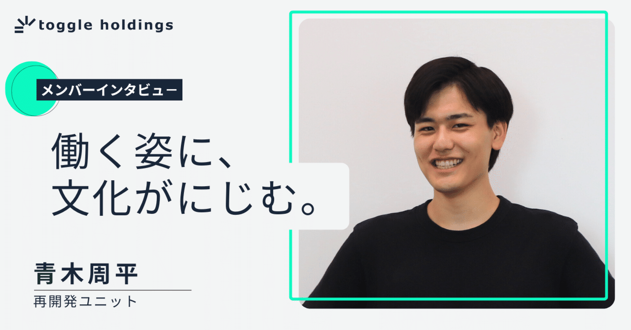 新入社員インタビュー】「厳しく、温かく、成長できる場所」——青木さん