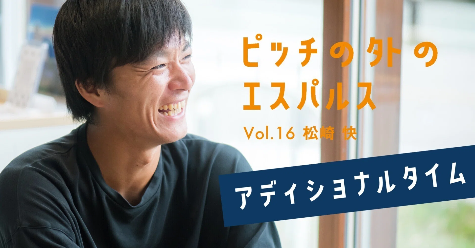 ピッチの外のエスパルスVol.16 】松崎快選手インタビュー｜すろ～かる