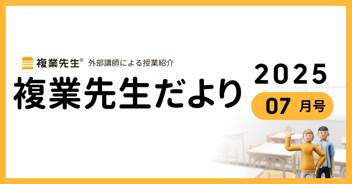 複業先生だより 2025年7月号】｜LX DESIGN