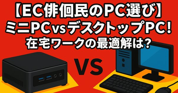 2023年版」後悔しないミニPCの選び方｜ゆあ