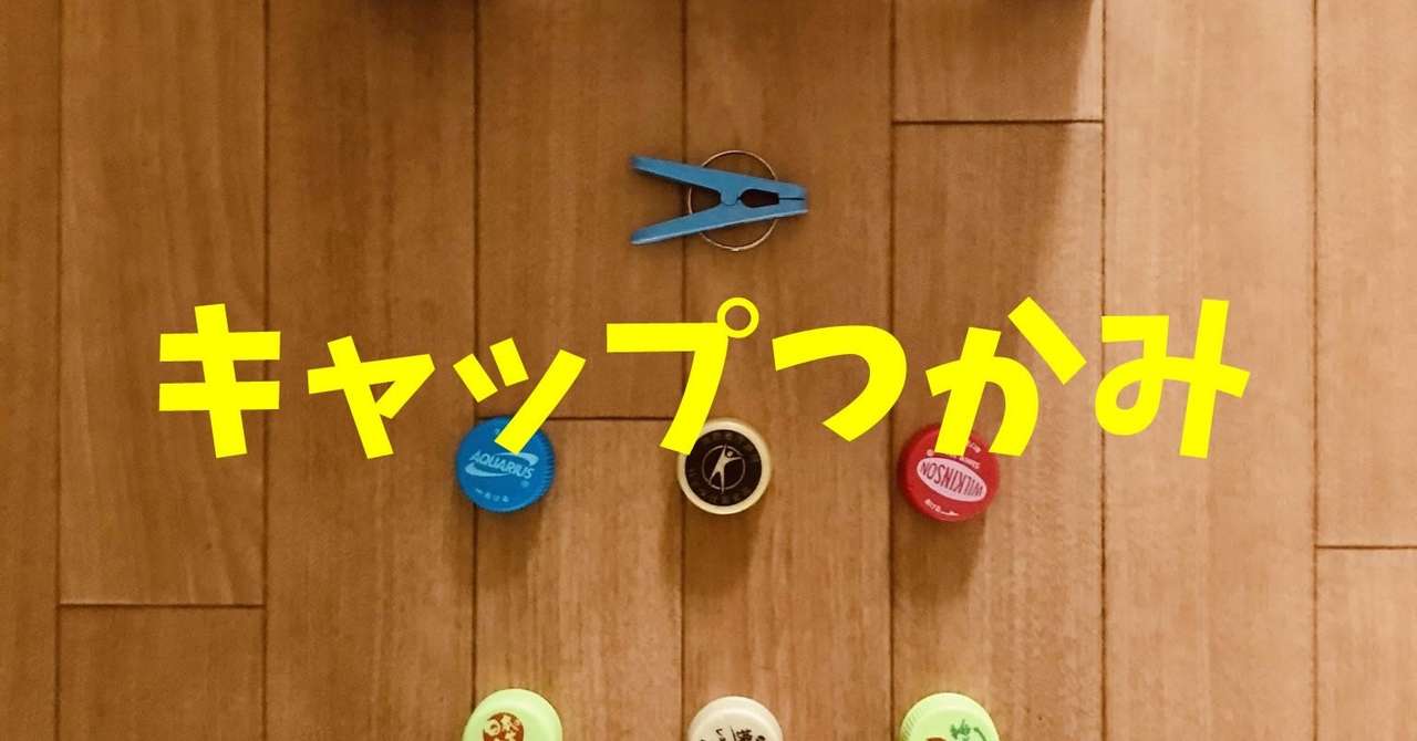 デイサービス動作レクリエーション ペットボトルキャップと洗濯バサミを使って 洗濯ばさみで挟んだキャップを入れていくゲーム ソロレクリエーション介護士のchibiike Note