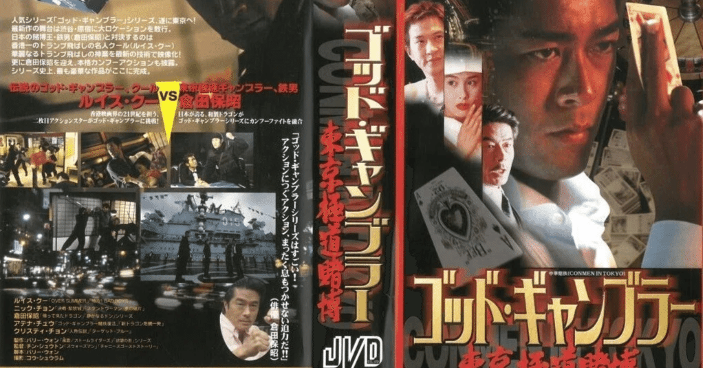 ゴッド・ギャンブラー／東京極道賭博』(2000)【海外映画の中の“日本