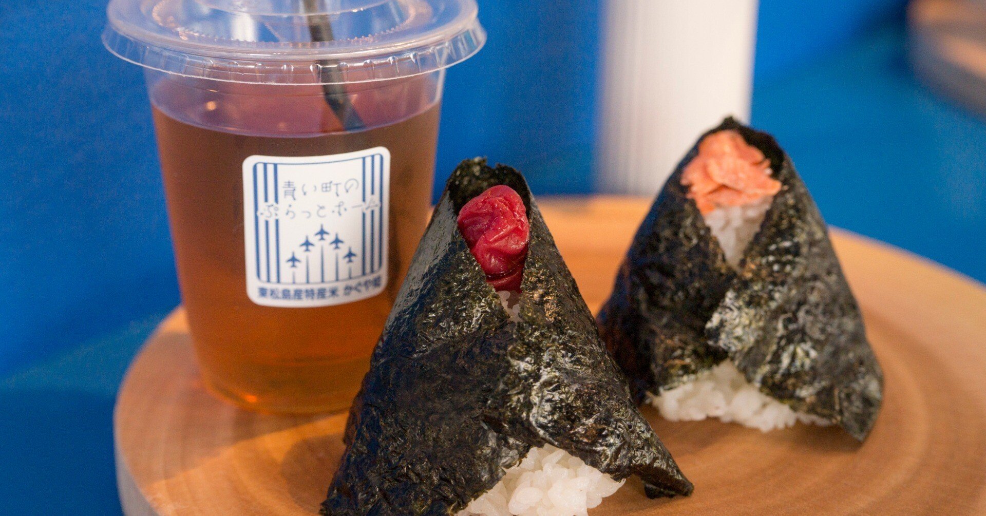 地場産食材の絶品おにぎり｜青い町のぷらっとホーム（東松島市矢本