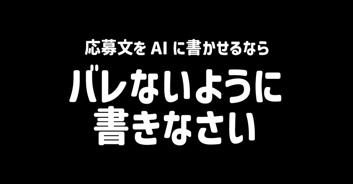 応募文をAIに書かせるならバレないように書きなさい（たぶんバレない