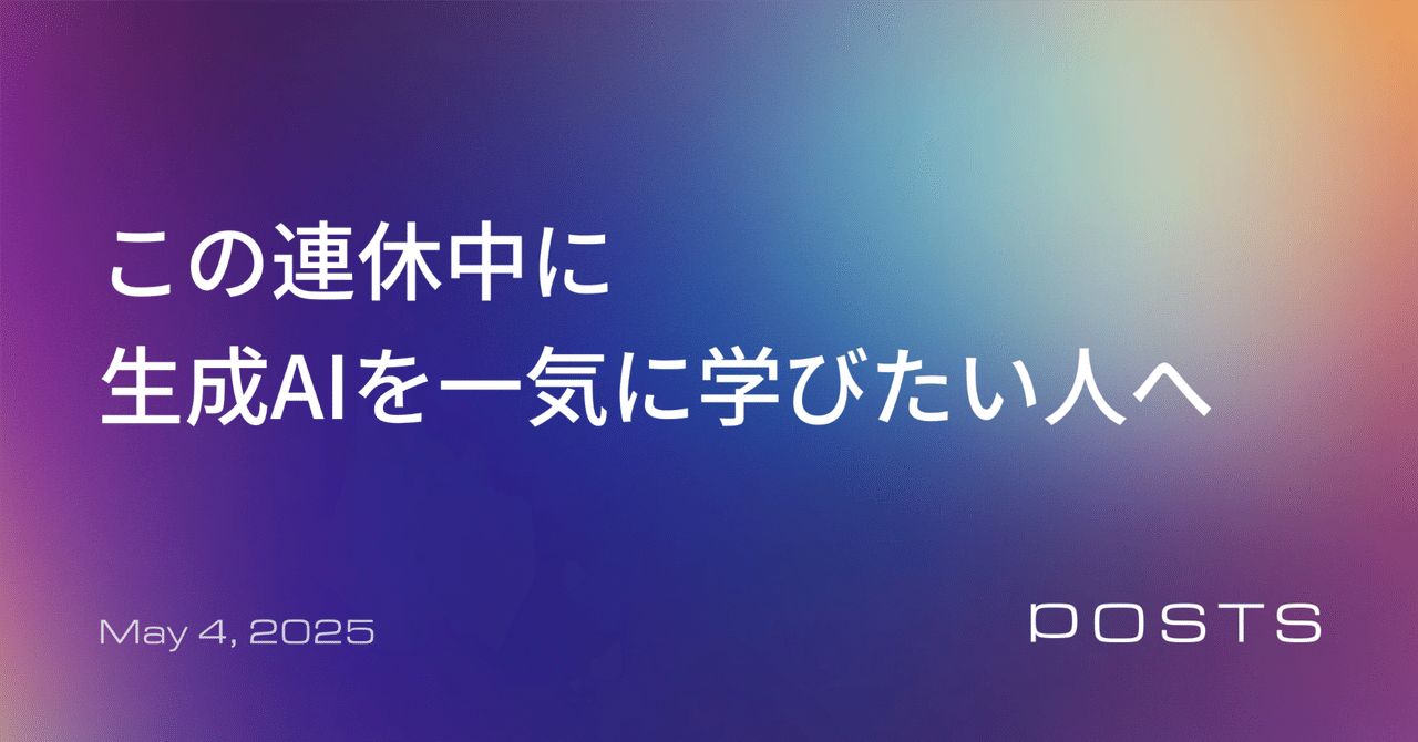 連休中に「生成AI」を一気に学びたい人のための記事ガイド｜KAJI | 梶谷健人