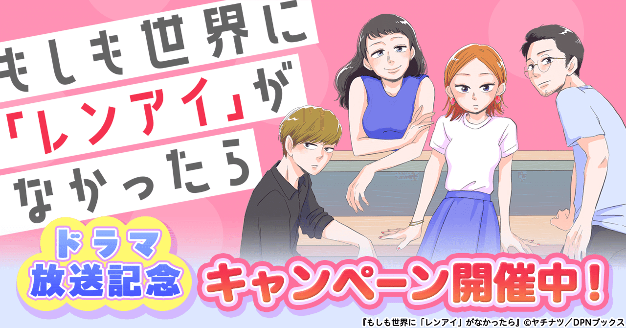 『もしも世界に「レンアイ」がなかったら』ドラマ放送記念キャンペーン開催中！