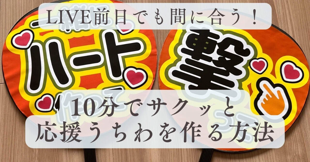 LIVE前日でもまだ間に合う！10分でサクッと応援うちわを作る方法｜まき