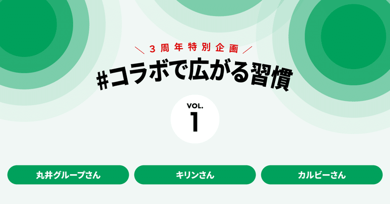 おかげさまでライオン公式note３周年。 企業の垣根を超えた「＃コラボで広がる習慣」をお届けします。 