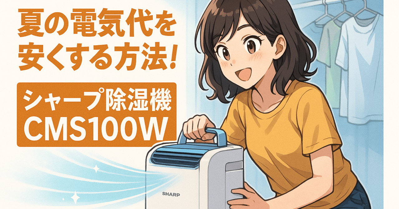 実機レビュー】“部屋干し臭い”はもう卒業！シャープ除湿機CMS100Wが私