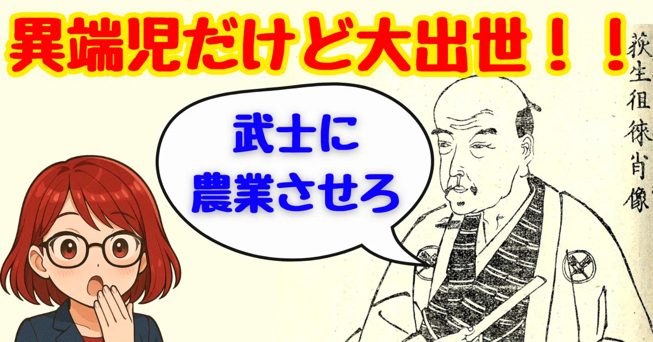 日本史】江戸時代の型破り学者！？荻生徂徠の華麗なる出世｜高校教科書