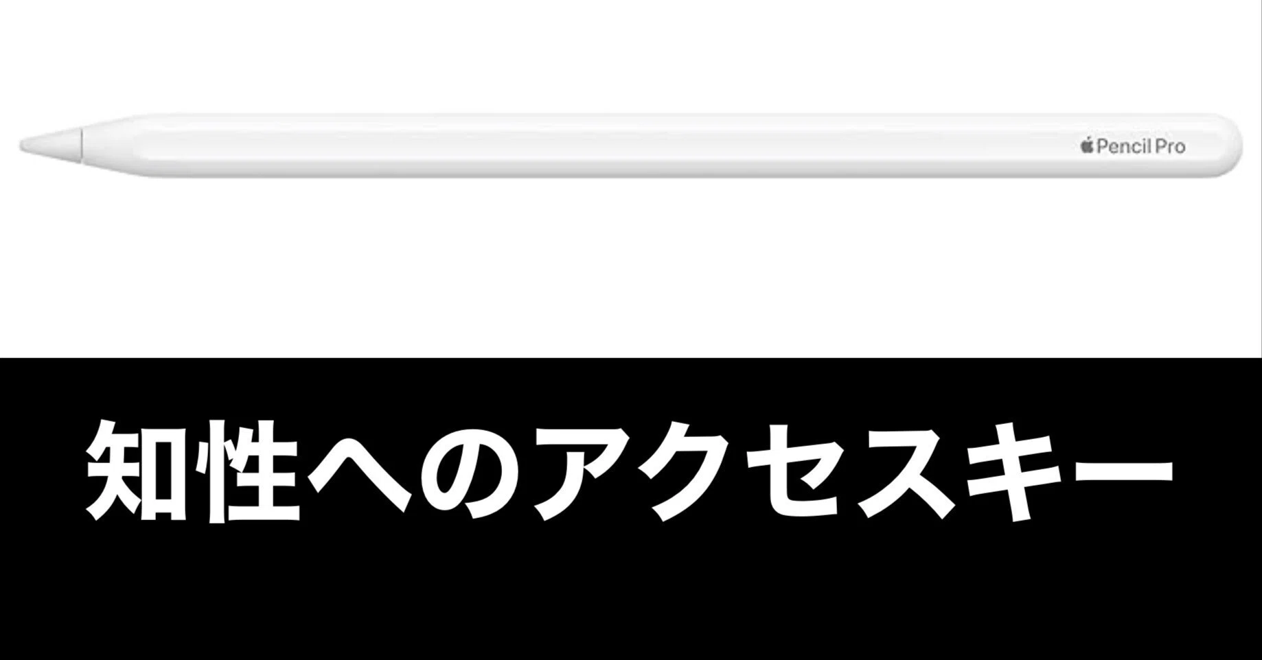 Apple Pencil Proを使いこなせ。ギュッと握れば、そこにAIアシスタント