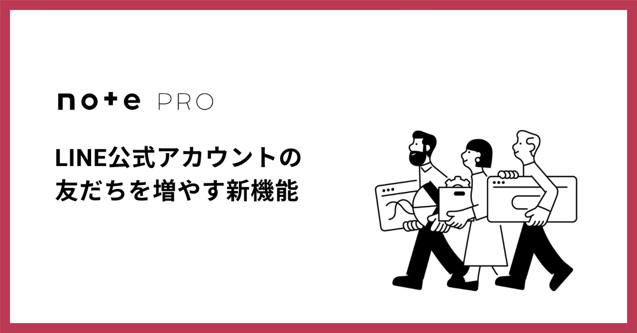 読者とつながる新機能「LINE友だち追加」が誕生！｜note pro公式 