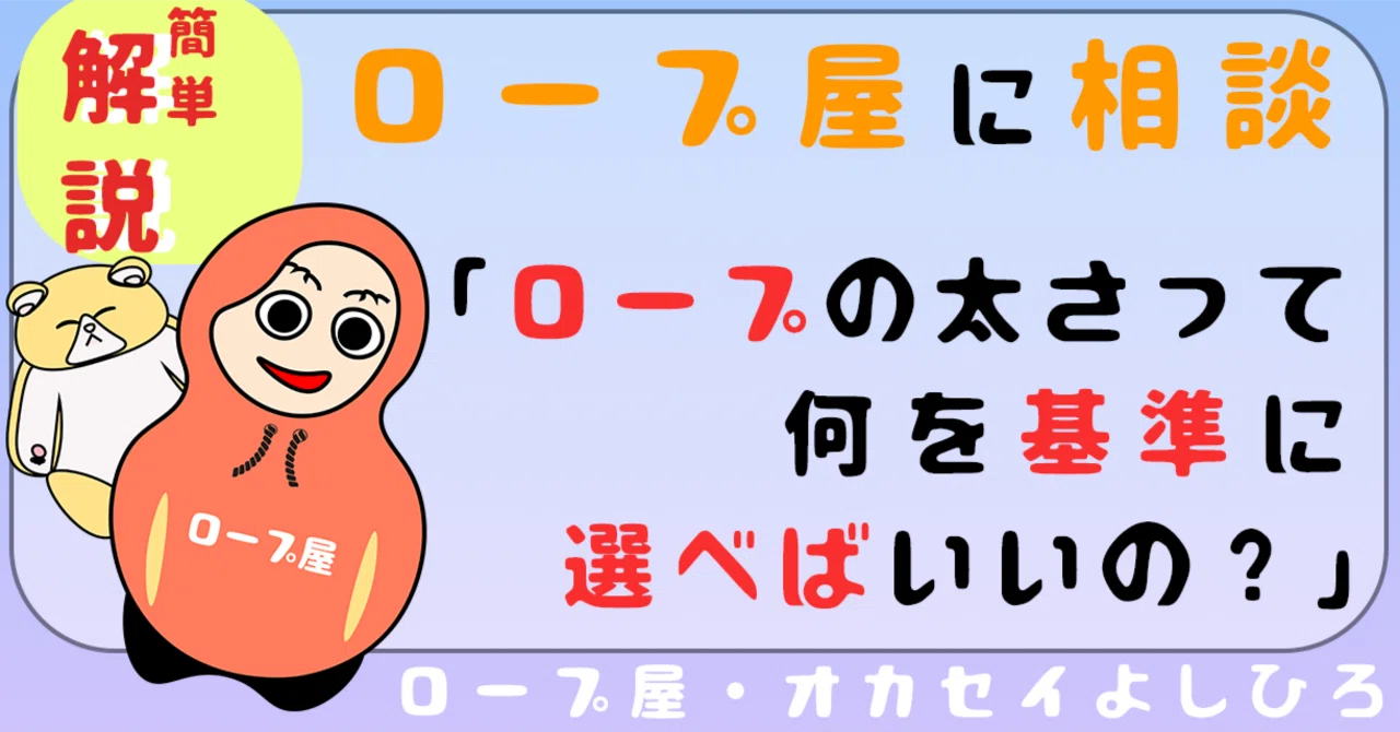 ロープの太さって何を基準に選べばいいの？」｜ロープ屋です/オカセイ 