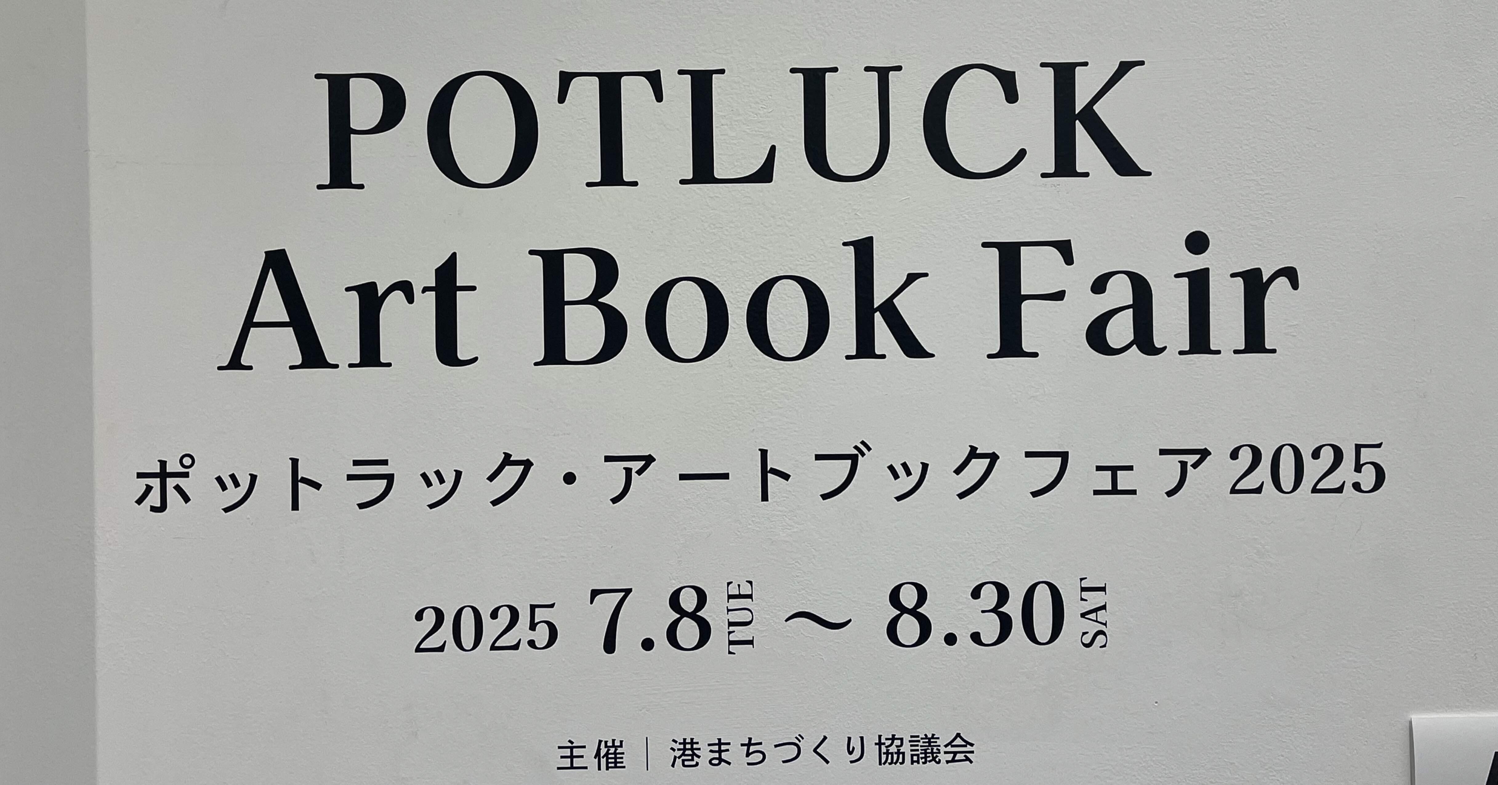 ポットラック・アートブックフェア2025」行ってきた。｜ひろ@「いつも