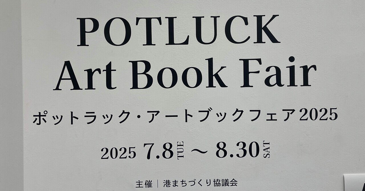 ポットラック・アートブックフェア2025」行ってきた。｜ひろ@「いつも
