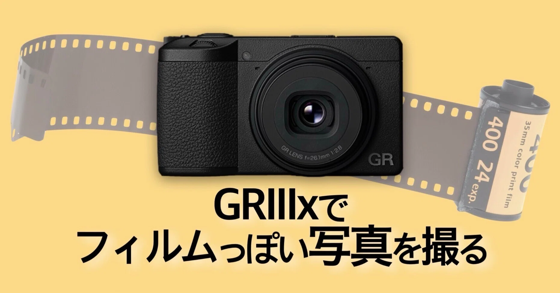GRIIIxでフィルムっぽい写真を撮る|絞り開放戦線 GRIIIxでフィルムっぽい写真を撮る|絞り開放戦線