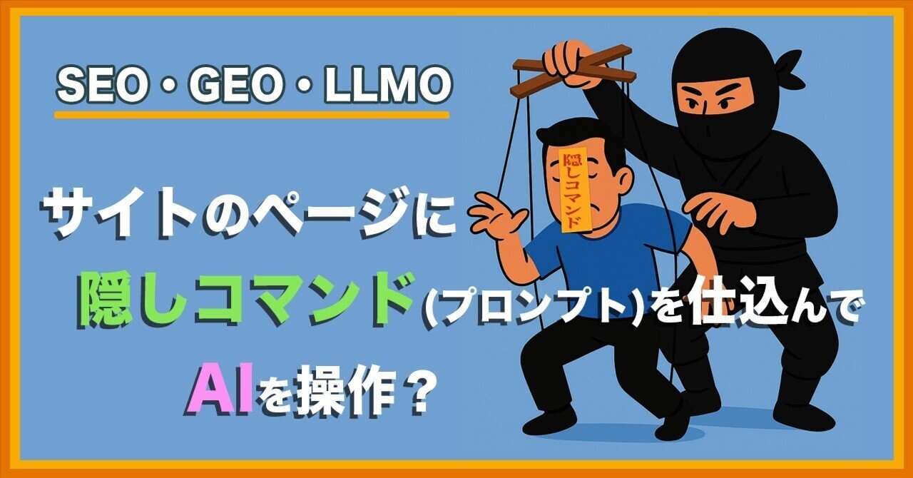 サイトのページに隠しコマンド(プロンプト)を仕込んでAIを操作？｜神田修治