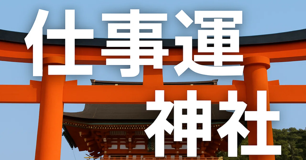 仕事運 神社】神社参拝で運気アップ！正しい作法とご利益を徹底解説