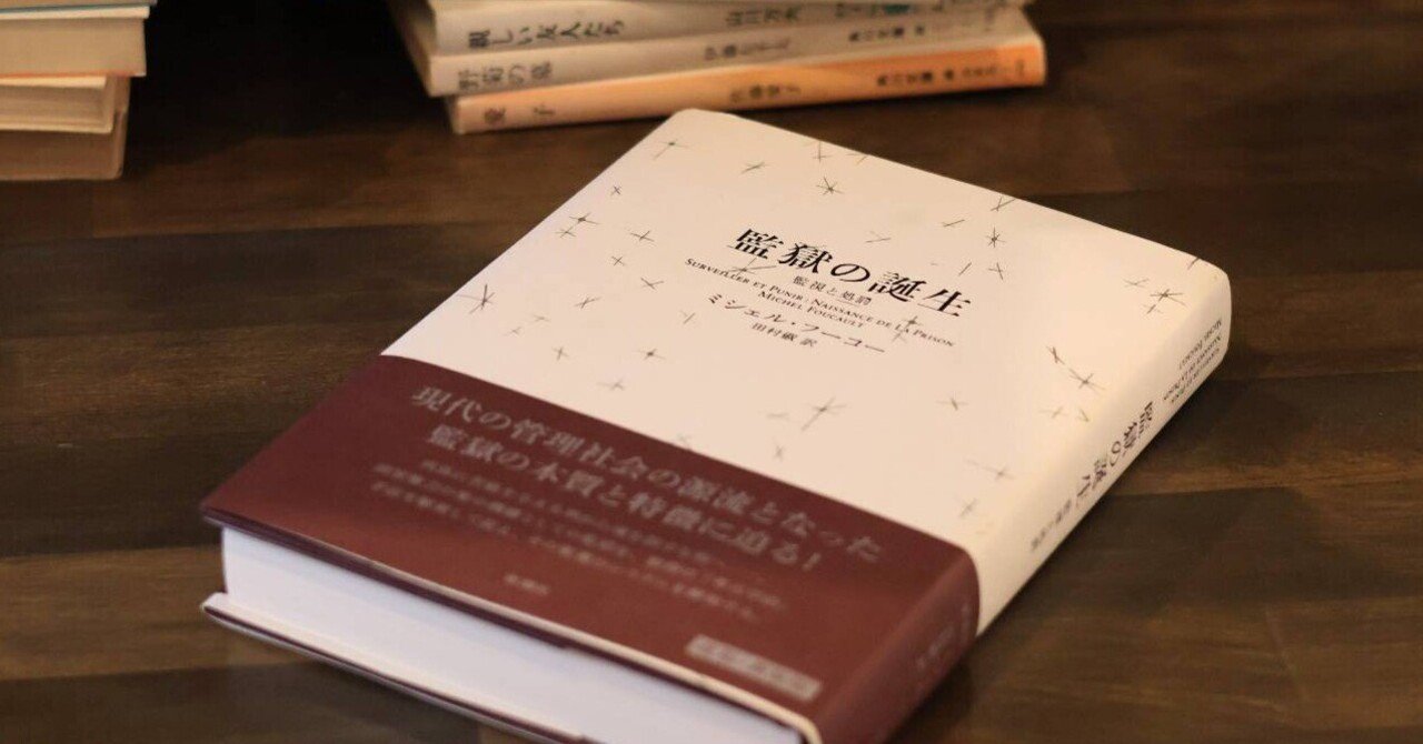 監獄の誕生』を頑張ってプレビューしてみる｜BOOKSライデン