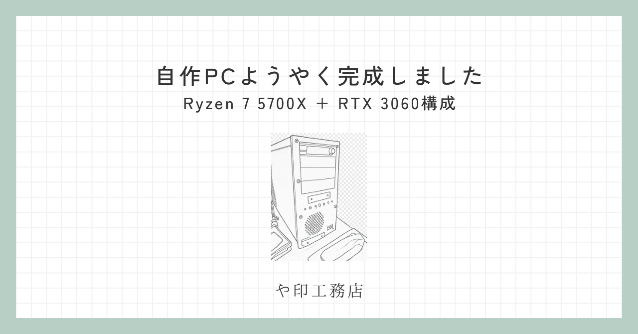 自作PCようやく完成しました。Ryzen 7 5700X + RTX 3060構成｜や