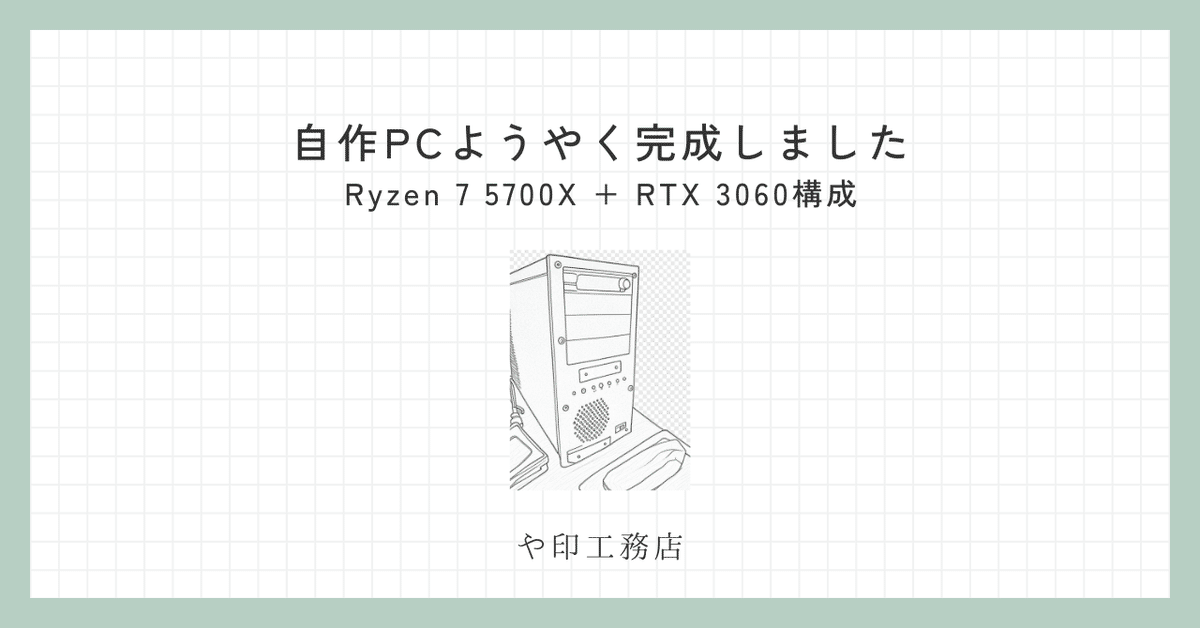 自作】 ゲーミングPC RTX3060 12gb Ryzen7 5700