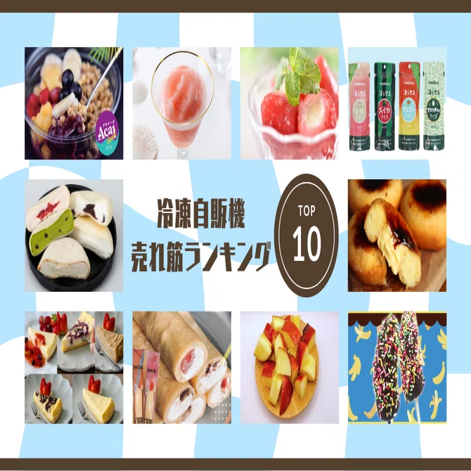 2025年最新版》冷凍自動販売機・売れ筋TOP10｜今、売れてるのはコレ
