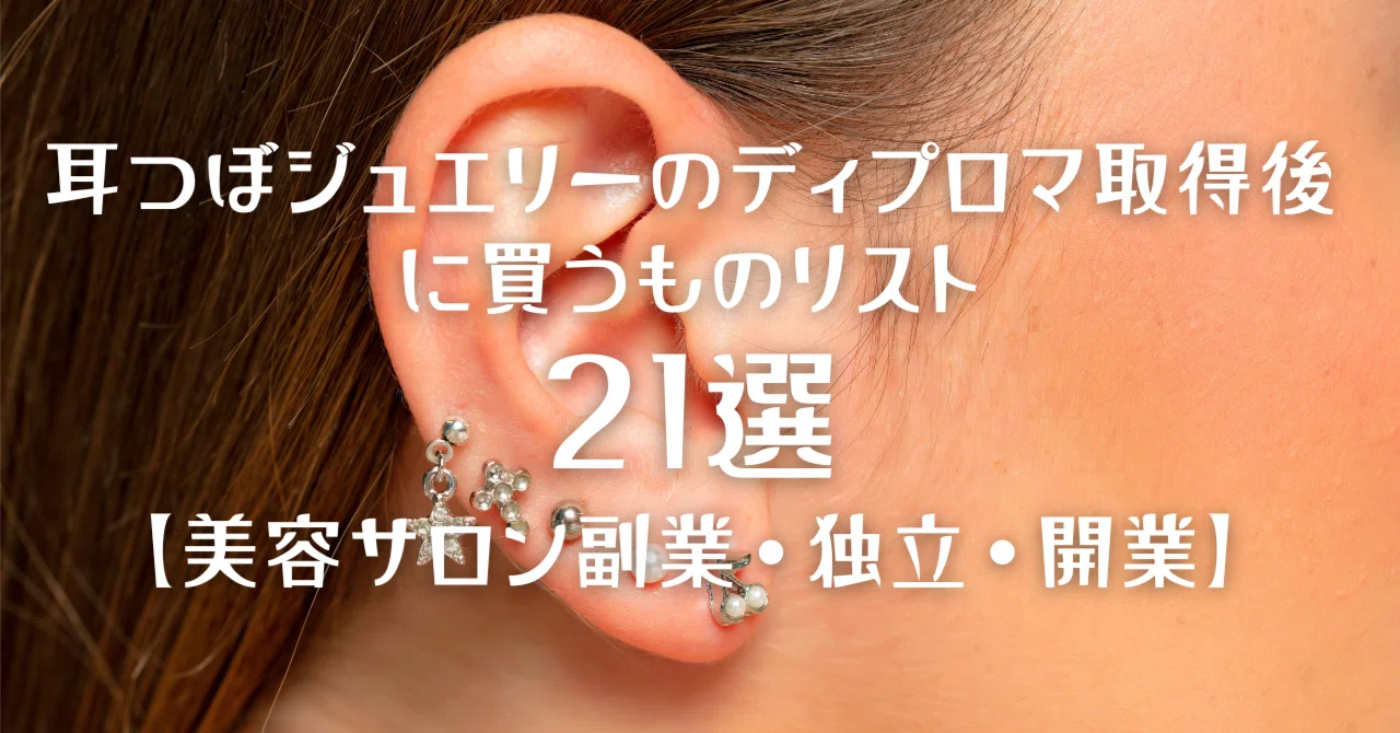耳つぼジュエリーのディプロマ取得後に買うものリスト21選【美容サロン