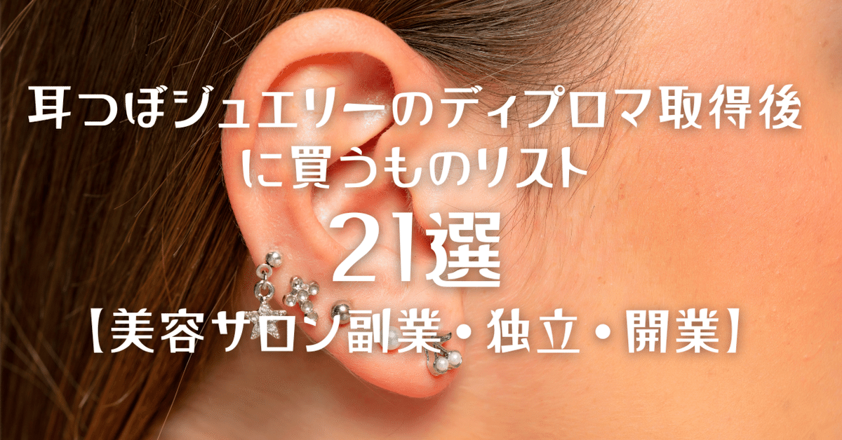 耳ツボジュエリー開業・メニュー化応援セット 耳ツボジュエリー開業・メニュー化応援セット