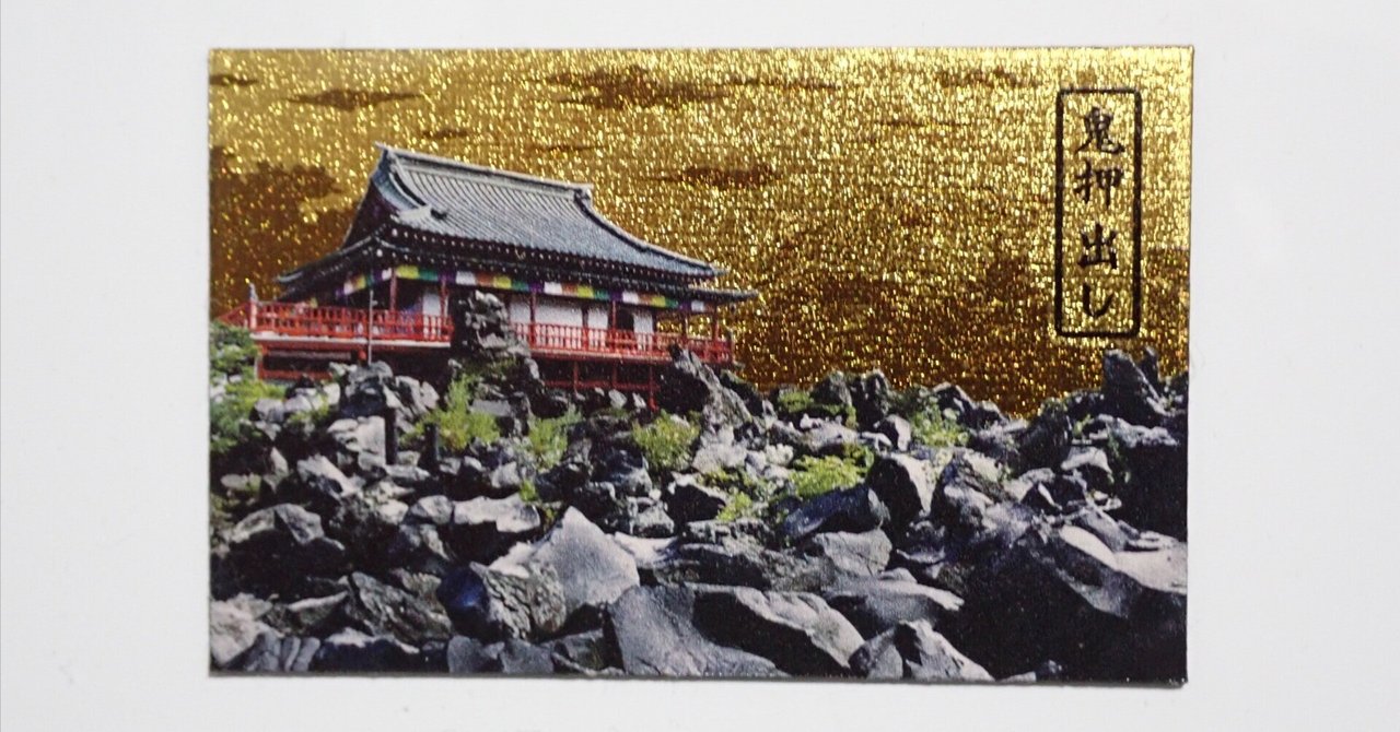 群馬 鬼押出しのご当地マグネット｜Wakaba Mark2