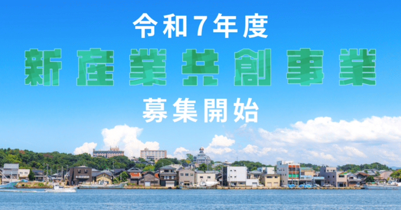 令和7年度「新産業共創事業」アクセラレータープログラム、参加スタートアップ募集開始！