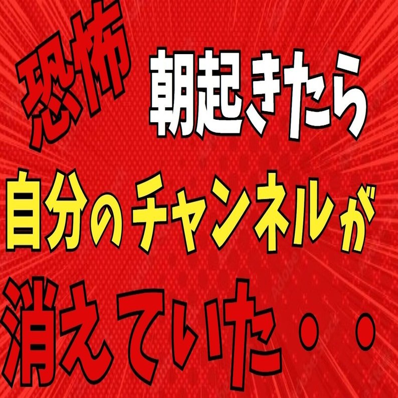 朝起きたら、自分のチャンネルが消えていた恐怖・・・VTuber「七天八十