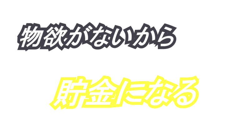 物欲がないから貯金になる しょうたこす Note