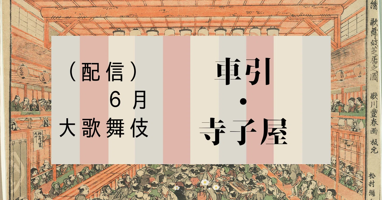 深遠なる松王丸の世界 （配信）6月歌舞伎座 大歌舞伎 《菅原伝授手習鑑