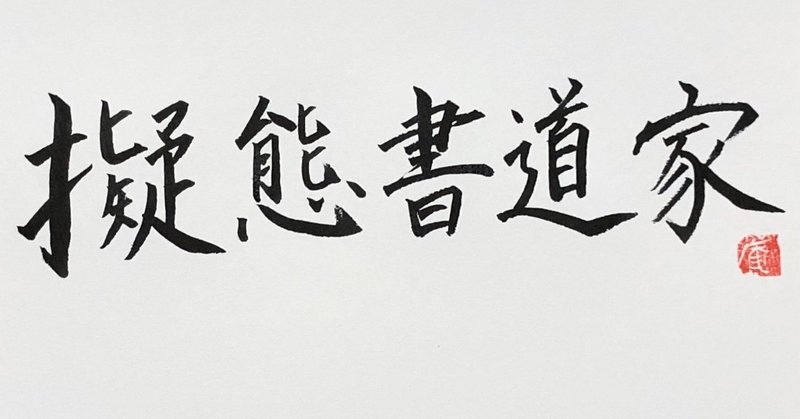 擬態書ー腕に覚えあり