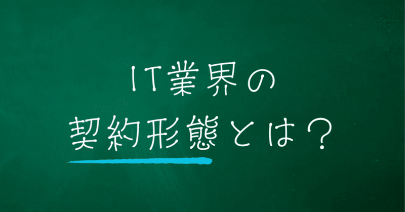 【IT講座】～IT業界の契約形態とは？～