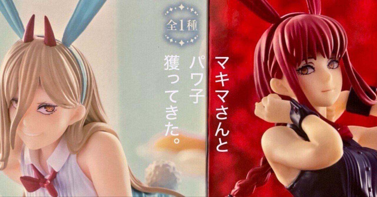 ラウンドワン限定プライズフィギュア】 マキマさんとパワ子獲ってきた