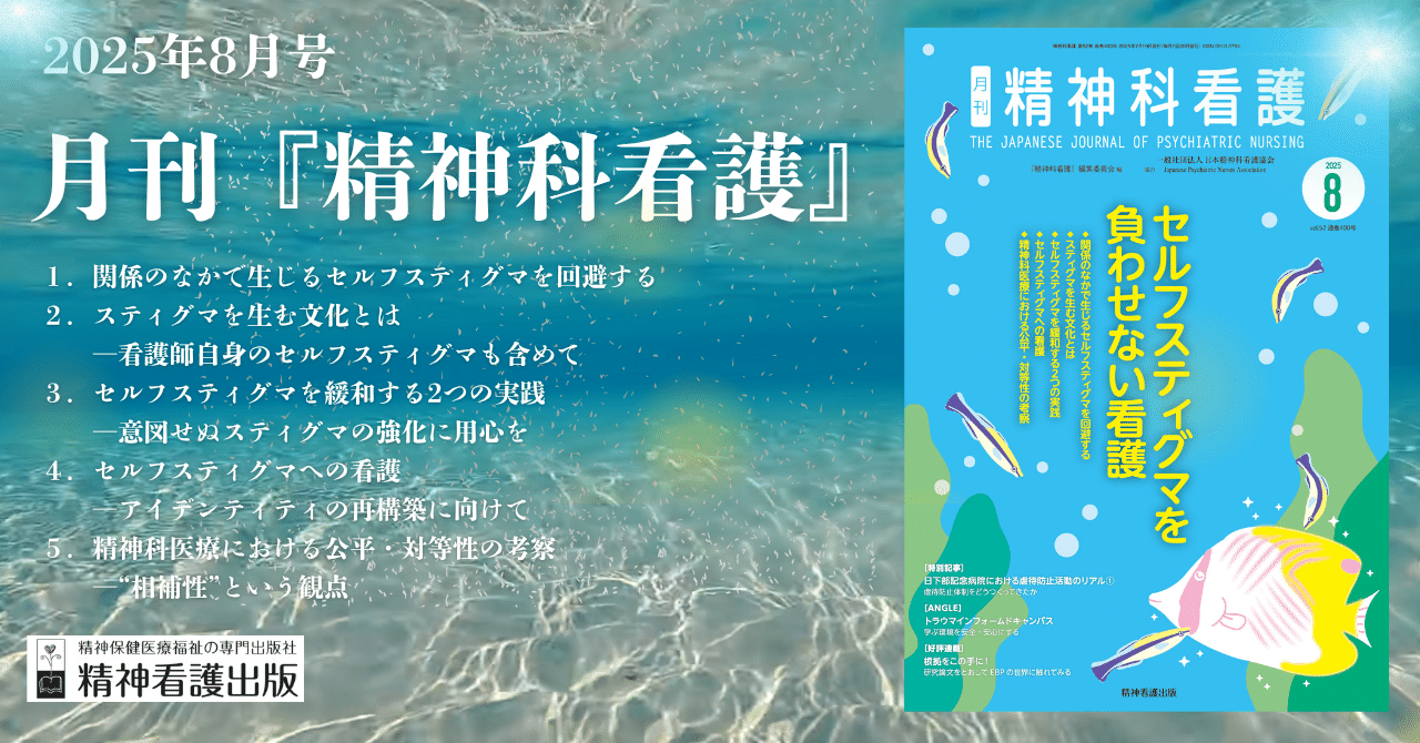 2025年8月号は特集は「セルフスティグマを負わせない看護」です