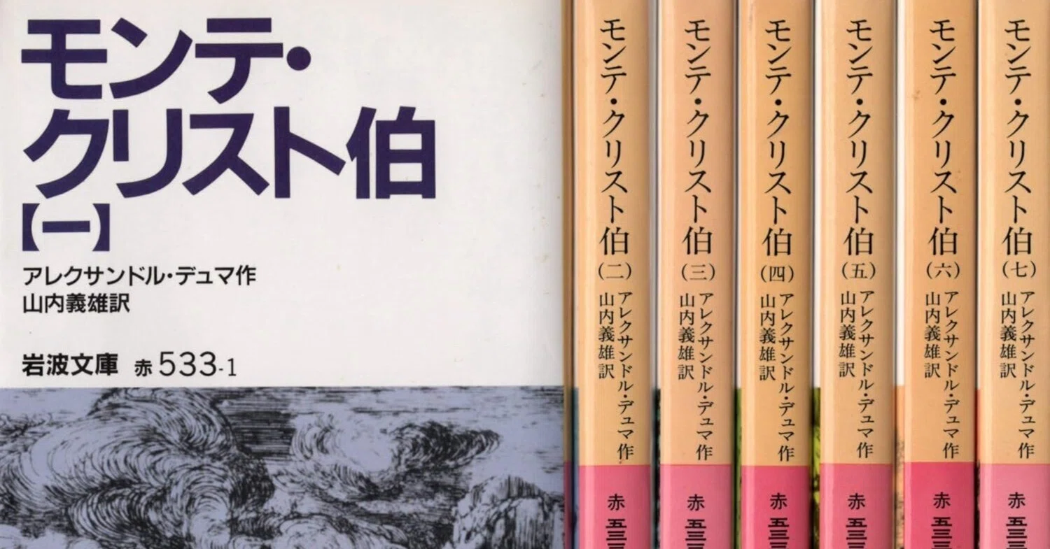 アレクサンドル・デュマ「モンテ・クリスト伯」｜shima4