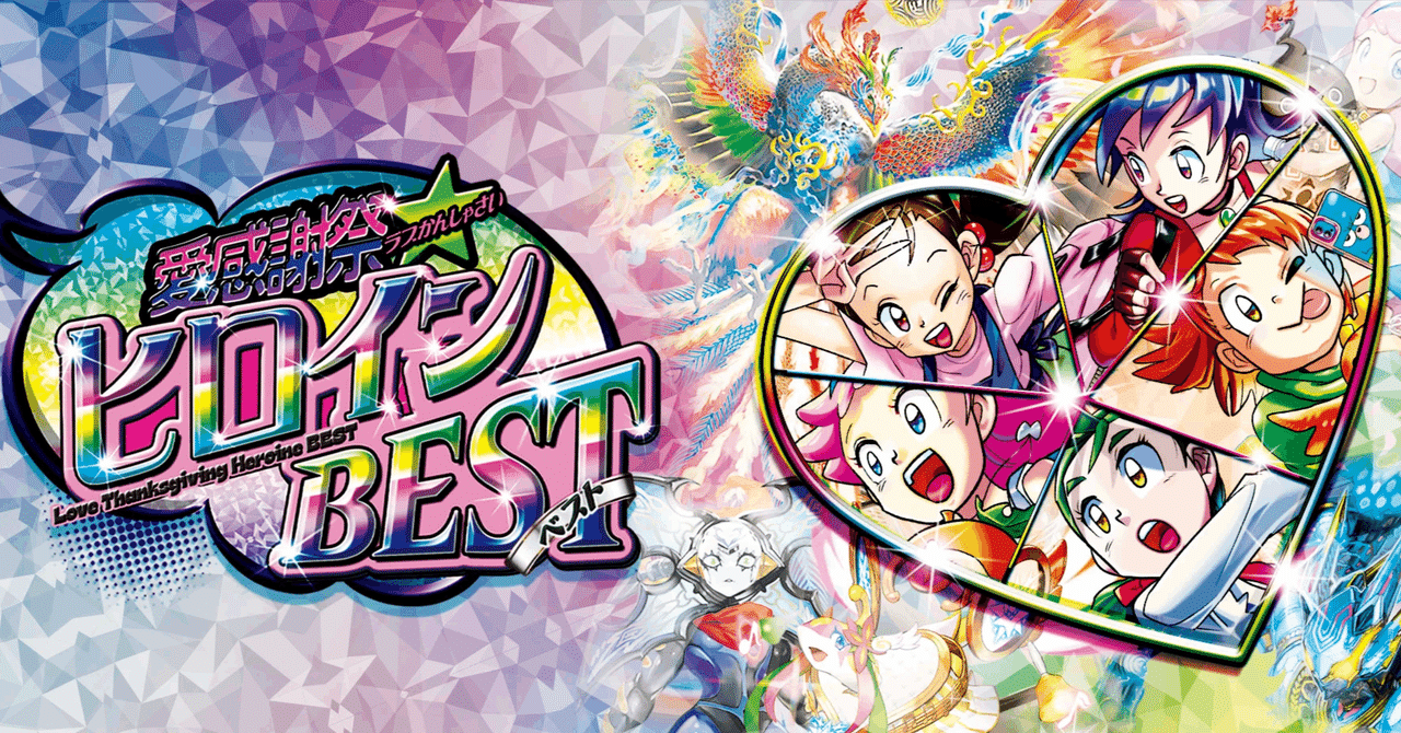 新弾評価】ヒロインBEST デッキリスト、評価【デュエマ】｜みれう