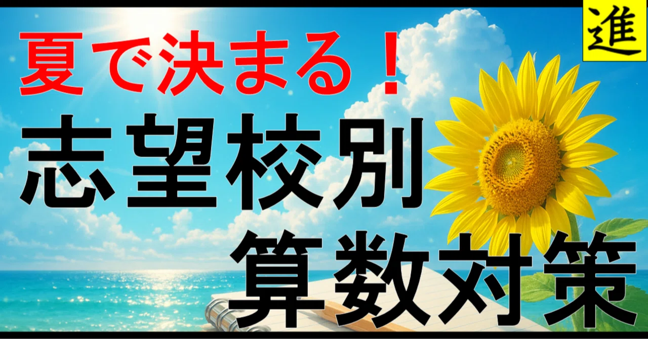 夏で決まる 早稲田中学校の算数対策の見出し画像