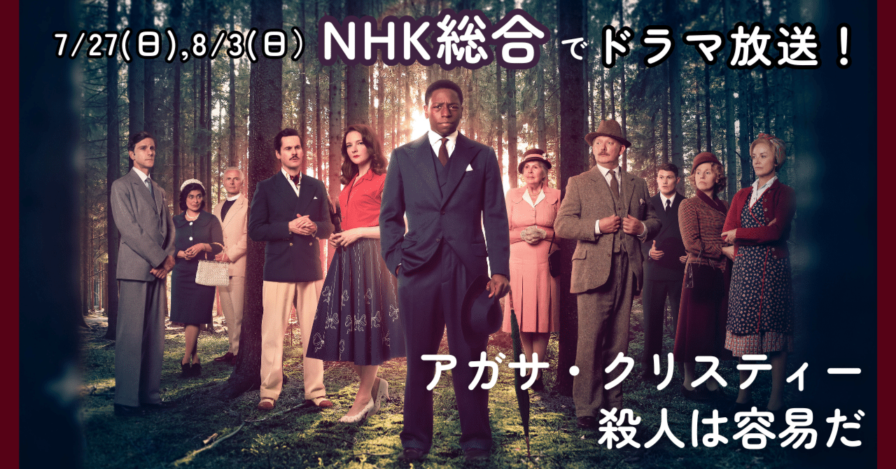 NHK総合でドラマ放送（7/27・8/3）！アガサ・クリスティー『殺人