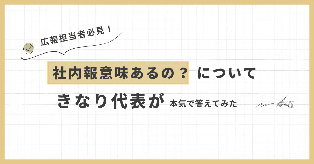 社内報意味あるの？」に答えます。社内報を続けるために必要な