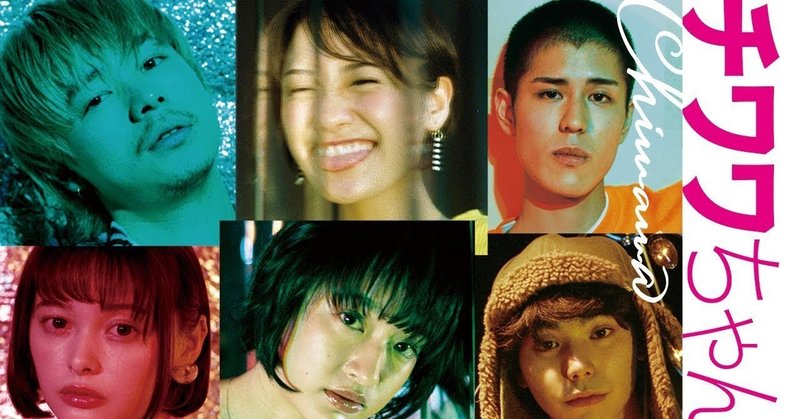 映画 チワワちゃん を見て ネタバレあり 紅葉 もみじ note