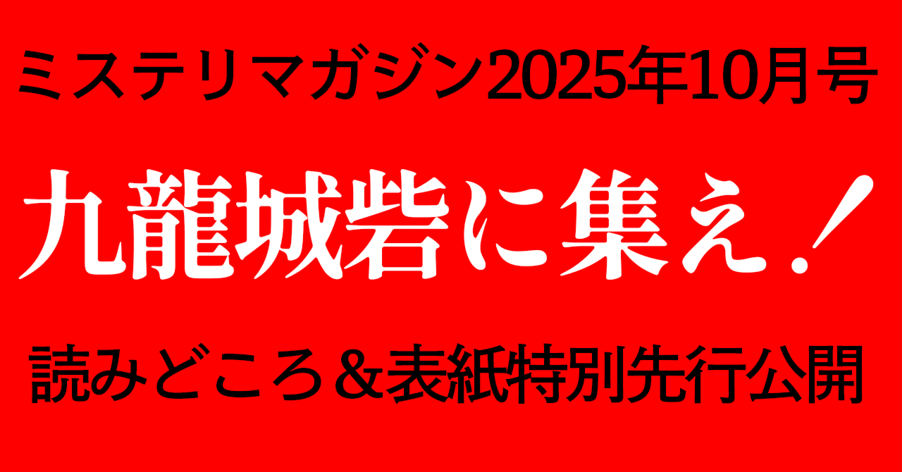 九龍城砦に集え！ ミステリマガジン2025年10月号、予約受付中